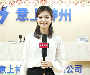 新聞頻道《品質(zhì)生活》 深入意上神州報道